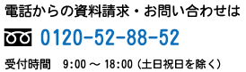 電話からの資料請求・お問い合わせは0120-52-88-52