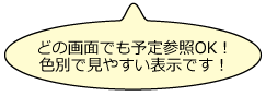 どの画面でも予定参照OK！色別で見やすい表示です！