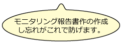 モニタリング報告書作の作成し忘れがこれで防げます。