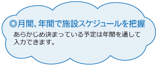 月間、年間で施設スケジュールを把握